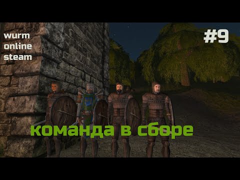 Видео: Wurm Online Steam Прохождение 9# Команда в деле!