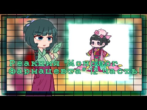 Видео: //~Реакция "Монолог фармацевта" 2 часть |Gacha Nebula|~//