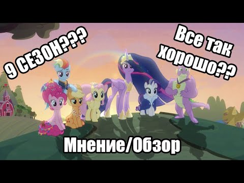 Видео: Обзор/Мнение о 9 сезоне