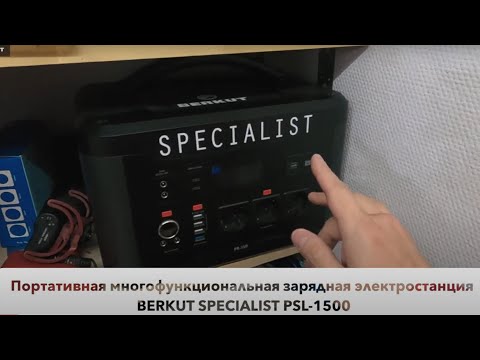 Видео: Запуск машины BERKUT SPECIALIST PSL-1500 . Новая зарядная электростанция от Беркут