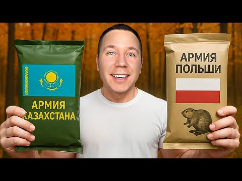 Видео: Пробую Еду Армии Польши и Казахстана!