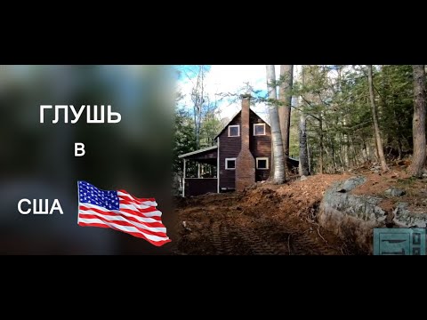 Видео: Американская глушь. Дом вдали от цивилизации. Дача в США