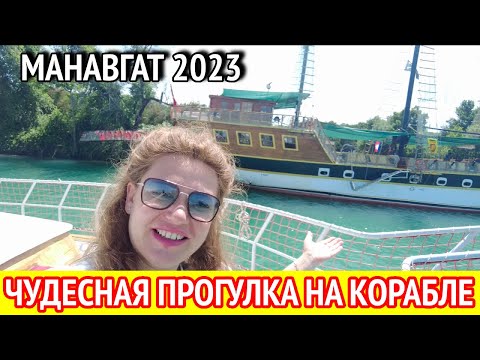 Видео: Прогулка на корабле по реке Манавгат. Пляж Клеопатры в Сиде. Турция 2023