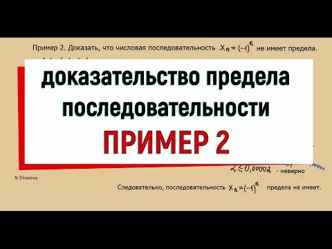 Видео: 4. Пример 2 на доказательство предела последовательности
