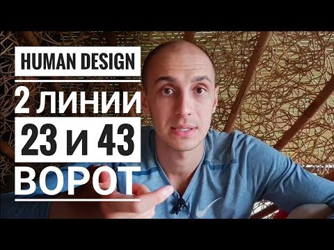 Видео: Дизайн Человека 23 и 43 ворота. 2 линии. Даниил Трофимов. Human Design