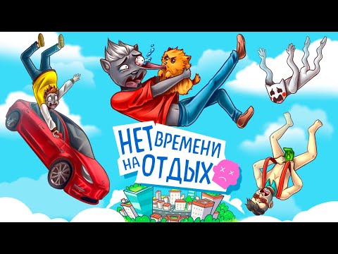 Видео: МЫ ПРОШЛИ ЭТУ ЖИЗНЬ, НУ И ТЕПЕРЬ ОТДОХНЁМ :D УГАРНАЯ НАСТОЛКА No Time to Relax