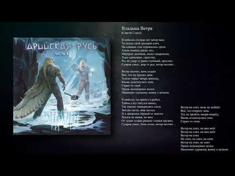 Видео: ВИКОНТ - Владыка Ветра