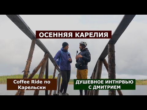 Видео: Coffee Ride по Карельски.