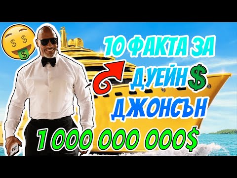 Видео: ТОП 10 ФАКТА ЗА ДУЕЙН ДЖОНСЪН (СКАЛАТА)