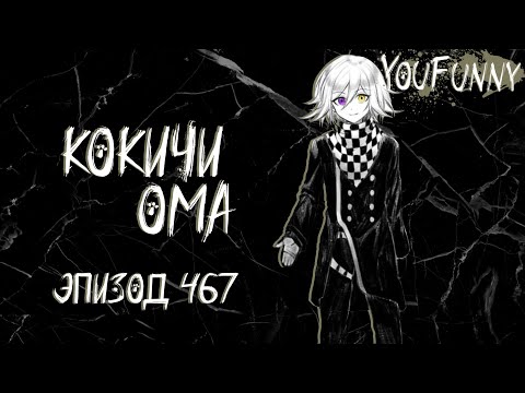 Видео: В диапазоне между тьмой и светом | Эпизод #467 Сезон 1 | Danganronpa Online | Кокичи Ома