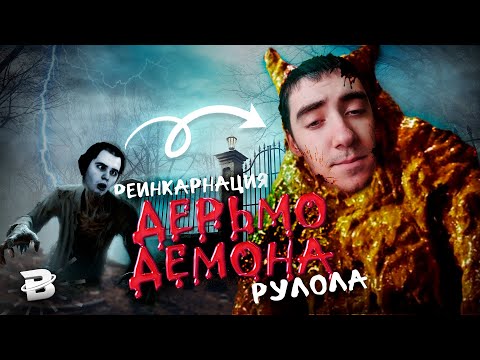 Видео: РЕИНКАРНАЦИЯ ДЕРЬМОДЕМОНА ЛИГИ ЛЕГЕНД