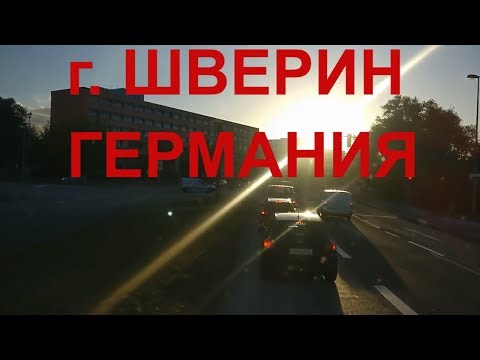 Видео: Германия. г. Шверин. Улицами Шверина