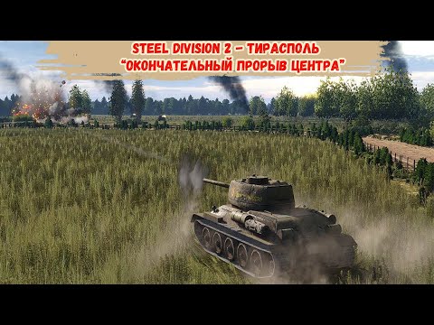 Видео: Steel Division 2 - Тирасполь “Окончательный прорыв центра"