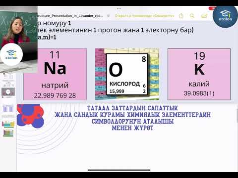 Видео: 2-сабак,химия! Заттын курамдык бирдиги-атом! Атомдун түзүлүшү!