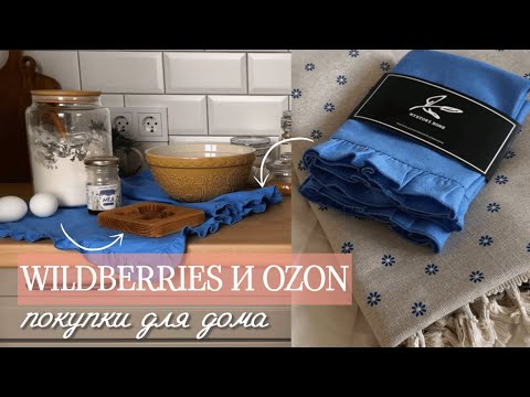 Видео: УЮТНЫЕ ПОКУПКИ ДЛЯ ДОМА С WILDBERRIES И OZON | ПОСУДА, ТЕКСТИЛЬ, ДЕКОР