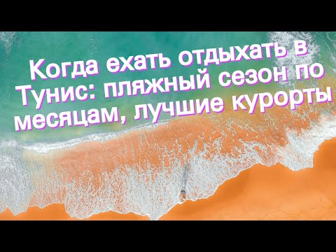 Видео: Когда ехать отдыхать в Тунис: пляжный сезон по месяцам, лучшие курорты
