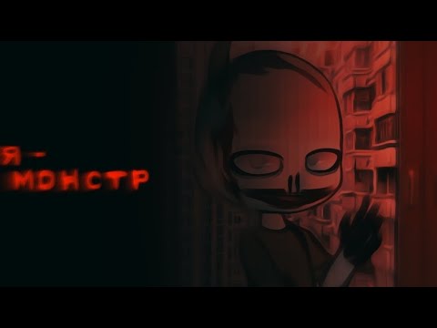 Видео: Я - монстр //гача страшилка//