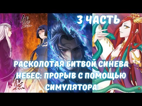 Видео: Расколотая битвой синева небес: Прорыв с помощью Симулятора 3 часть