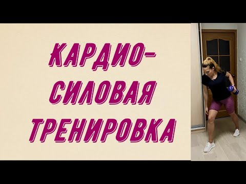 Видео: Кардио-силовая тренировка для тонуса тела.