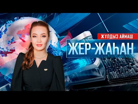 Видео: «Жер-жаһан». 30.10.2025