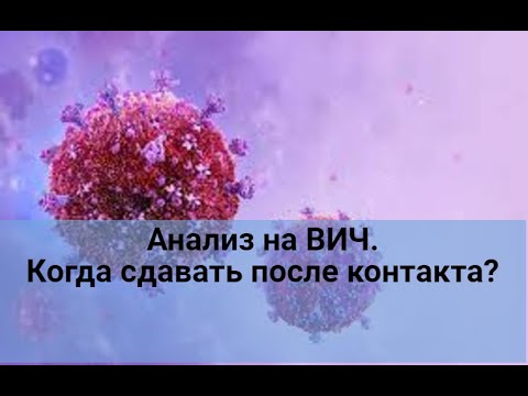 Видео: Анализ на ВИЧ. Через какое время сдавать после контакта?