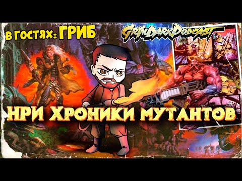 Видео: GrimDarkPodcast - НРИ Хроники мутантов. В гостях Гриб.