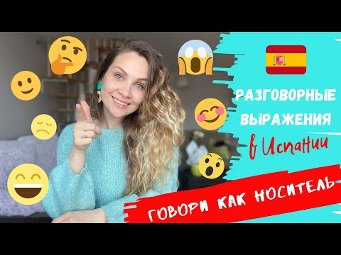 Видео: Как общаться как НОСИТЕЛЬ | Испанские МЕЖДОМЕТИЯ, слова-ПАРАЗИТЫ, фразы ЭМОЦИЙ |Разговорный язык