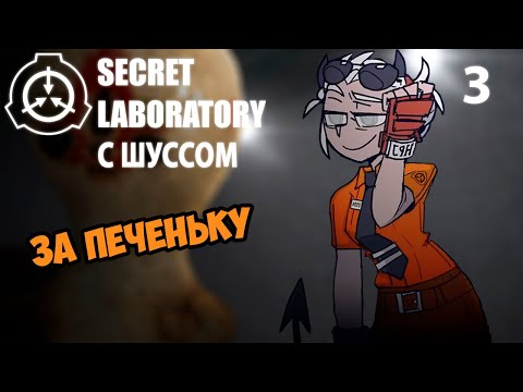 Видео: Шусс играет за печеньку в SCP: Secret Laboratory (3)