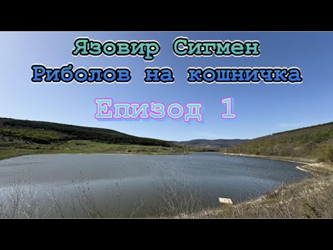 Видео: Фидер риболов с кошничка на яз.Сигмен
