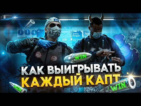 Видео: КАК ВЫИГРЫВАТЬ КАЖДЫЙ КАПТ В GTA 5 RP? | Majestic RP