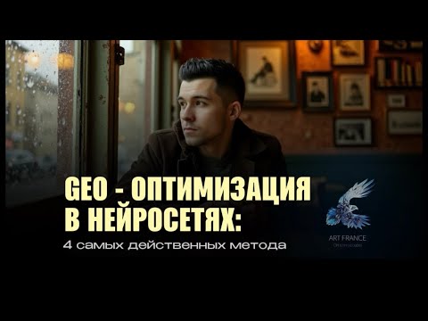 Видео: GEO - оптимизация в нейросетях: 4 самых действенных метода