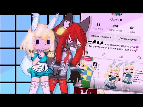 Видео: ||эксперимент становлюсь популярной в тт только анимацией||Gacha club|| _...dunya..._