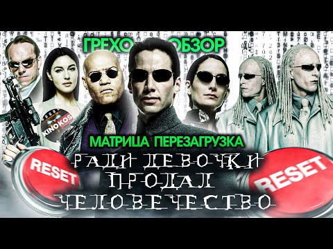 Видео: Грехо-Обзор "Матрица: Перезагрузка"