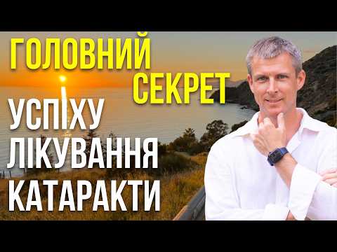 Видео: Успешное лечение катаракты: главный секрет общения с врачом