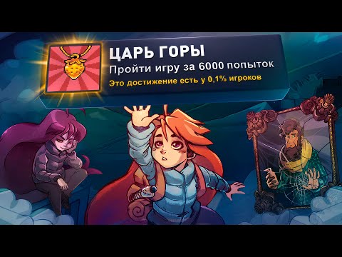 Видео: ПРОБЕЖАЛ CELESTE НА 100% ДОСТИЖЕНИЙ