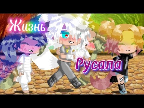 Видео: новый мини фильм "Жизнь русала" надеюсь понравится и актив появится #мф #fip #рек #гачаклуб