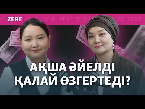 Видео: «Декретке миллионмен», заманауи қыз жасауы. Қаржыгермен сұхбат | ZERE подкасы