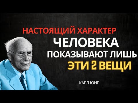 Видео: Чтобы понять настоящую сущность человека, посмотрите лишь на 2 его проявления | Карл Юнг