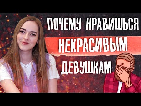 Видео: Почему ты нравишься только НЕКРАСИВЫМ девушкам? 🤯