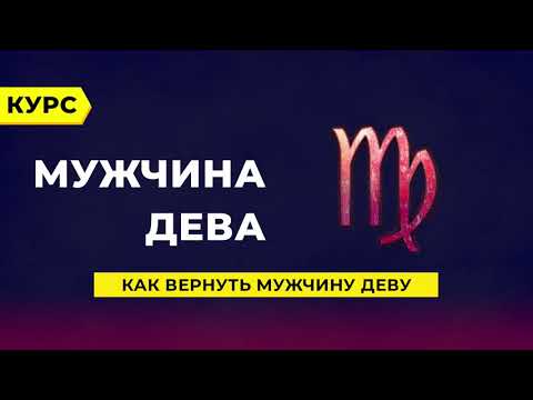 Видео: Как вернуть мужчину Деву