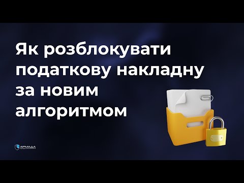 Видео: РОЗБЛОКУВАННЯ ПОДАТКОВИХ НАКЛАДНИХ: нові підходи до вирішення старої проблеми.