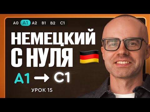 Видео: Немецкий с нуля. Немецкий язык по приложению German Galaxy. А1. Уроки немецкого языка с нуля.Урок 15