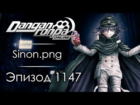 Видео: Алиса в пограничье | Эпизод #1147 | Danganronpa Online