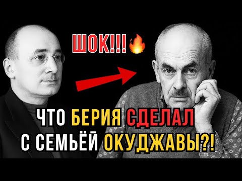Видео: ОКУДЖАВА И БЕРИЯ: Кто скрыл ПРАВДУ о связи Берии и поэта?! ВЫ ЭТОГО НЕ ЗНАЛИ!!!