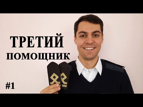 Видео: Первый раз третьим помощником. Часть 1.