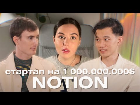 Видео: От банкротства до стартапа на миллиард: КТО Создал Notion Таким?