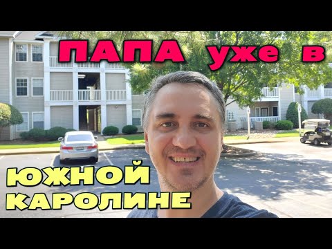 Видео: Папа благополучно доехал, а мы пакуем чемоданы! 2 дня пути и тур по квартире от Владимира ВЛОГ из ЮК