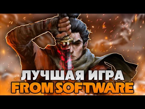 Видео: Что такое Sekiro Shadows Die Twice