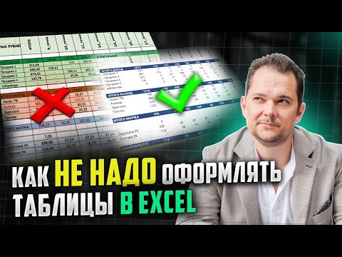 Видео: Почему твои ТАБЛИЦЫ никто не понимает? ОШИБКИ новичков в EXCEL