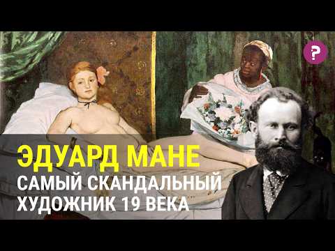 Видео: ЭДУАРД МАНЕ: самая полная история жизни. Биография Эдуарда Мане. Олимпия и Завтрак на траве.